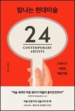 탐나는 현대미술