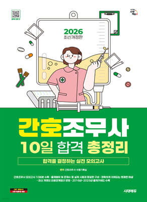 2026 시대에듀 간호조무사 10일 합격 총정리