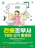 2026 시대에듀 간호조무사 10일 합격 총정리