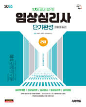 2026 시대에듀 임상심리사 2급 1차 필기합격 단기완성 한권으로 끝내기