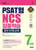 2026 시대에듀 PSAT형 NCS 집중학습 봉투모의고사 7회분