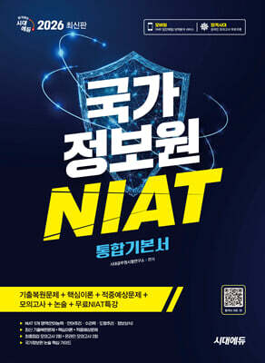 2026 시대에듀 국가정보원 NIAT 통합기본서