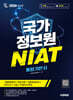 2026 시대에듀 국가정보원 NIAT 통합기본서