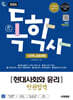 2026 시대에듀 A+ 독학사 1단계 교양과정 현대사회와 윤리 한권합격