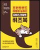 프런트엔드 레벨을 높이는 자바스크립트 퀴즈북