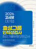 2026 고시넷 효성그룹 인적성검사 최신기출유형 모의고사