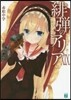 緋彈のアリア(19)小舞曲を御一緖に
