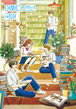 어쩌다 만난 국어