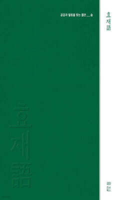 효재어(語)