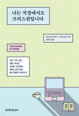 나는 직장에서도 크리스천입니다