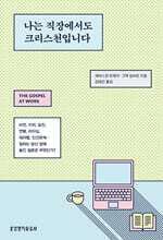 나는 직장에서도 크리스천입니다