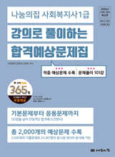 2026 나눔의집 사회복지사1급 강의로 풀이하는 합격예상문제집