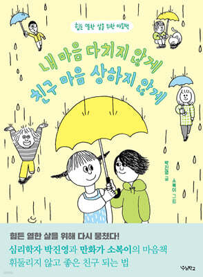 내 마음 다치지 않게, 친구 마음 상하지 않게