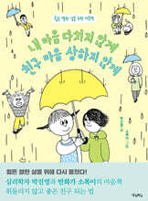 내 마음 다치지 않게, 친구 마음 상하지 않게