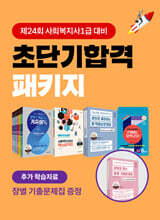 2026 나눔의집 사회복지사1급 초단기합격 패키지