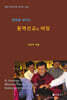 현장을 세우는 동역선교의 여정