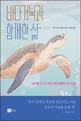 바다거북과 함께한 삶
