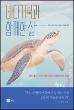 바다거북과 함께한 삶