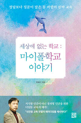 세상에 없는 학교 : 마이폴학교 이야기