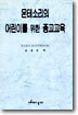 몬테소리의 어린이를 위한 종교교육