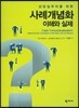 사례개념화 이해와 실제
