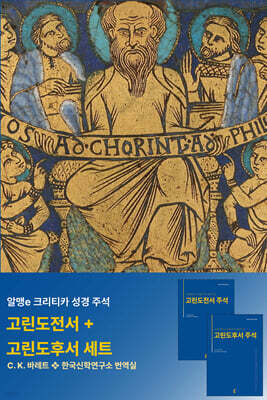 『고린도전서 주석』ㆍ『고린도후서 주석』세트
