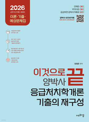 2026 이것으로 끝 양박사 응급처치학개론 기출의 재구성