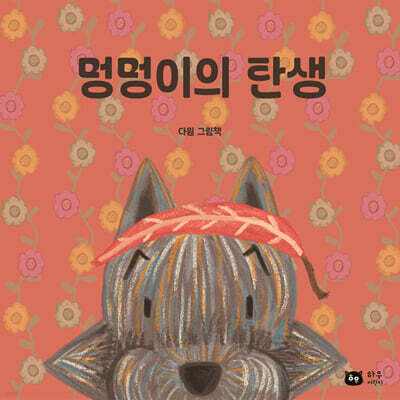 멍멍이의 탄생