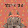멍멍이의 탄생