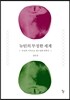 뉴턴의 무정한 세계