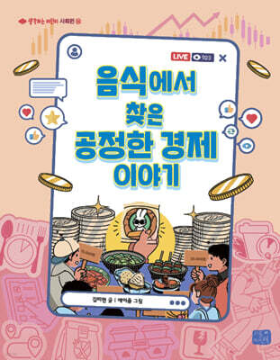 음식에서 찾은 공정한 경제 이야기
