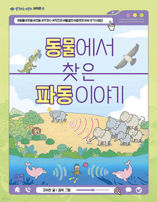 동물에서 찾은 파동 이야기