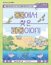 동물에서 찾은 파동 이야기
