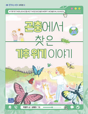 곤충에서 찾은 기후 위기 이야기