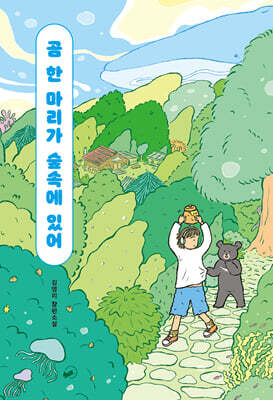 곰 한 마리가 숲속에 있어