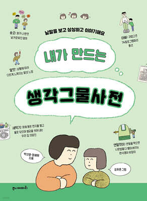 내가 만드는 생각그물사전