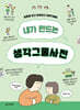 내가 만드는 생각그물사전