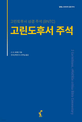 고린도후서 주석