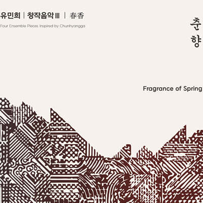 유민희 - 유민희 창작음악Ⅲ '춘향'