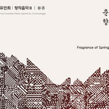 유민희 - 유민희 창작음악Ⅲ '춘향'