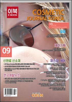코스메틱저널코리아 Cosmetic Journal Korea 2025.9