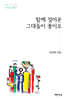 함께 걸어온 그대들이 꽃이오