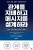 관계를 지배하고 메시지를 설계하라