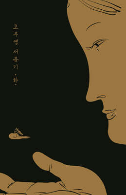 고우영 서유기 : 하