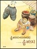 솜바지 아저씨의 솜바지