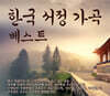 한국 서정 가곡 베스트