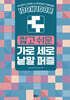100세 100문 짧고 쉬운 가로 세로 낱말 퍼즐