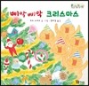 삐악 삐악 크리스마스