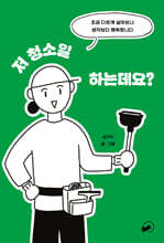 저 청소일 하는데요?