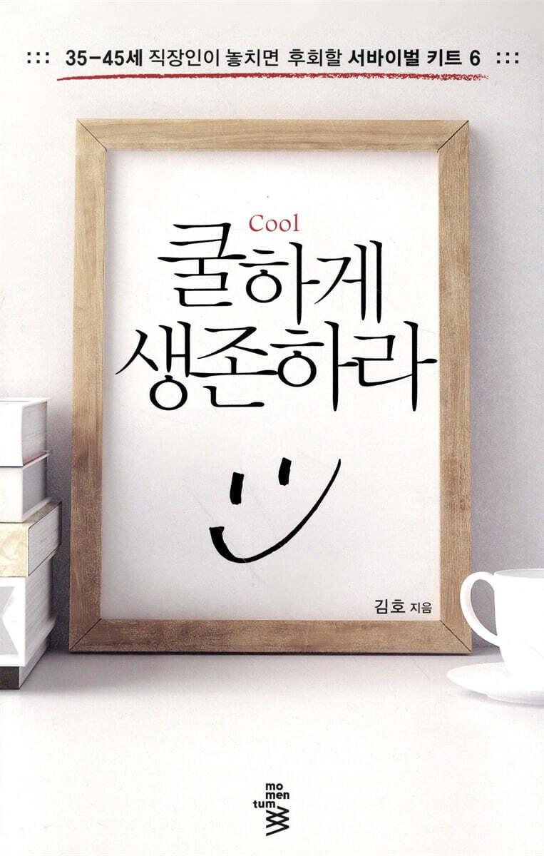 쿨하게 생존하라